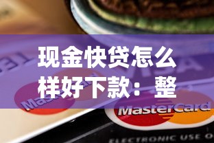 现金快贷怎么样好下款：整理5个网贷容易下款18岁的app