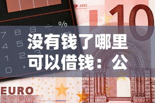没有钱了哪里可以借钱：公布5个黑户平台能借款