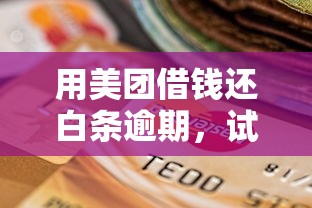 用美团借钱还白条逾期，试试这五个黑户可以下的贷款软件