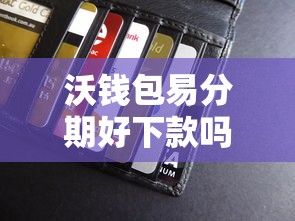 沃钱包易分期好下款吗？罗列5个黑户0门槛贷款软件