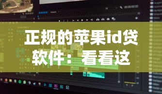 正规的苹果id贷软件：看看这5个秒批无面签贷款平台