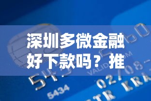 深圳多微金融好下款吗？推荐5个退休人员贷款平台
