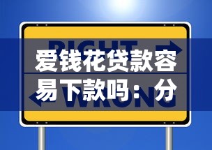 爱钱花贷款容易下款吗：分享五个芝麻信用600贷款口子