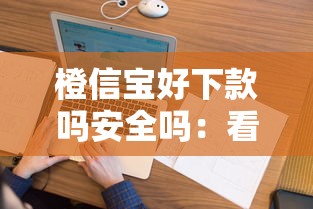 橙信宝好下款吗安全吗：看看这5个畅享花贷款平台怎么样
