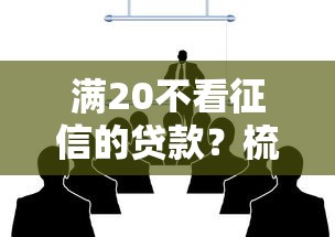 满20不看征信的贷款？梳理5个金融创新秒下不要芝麻分的平台