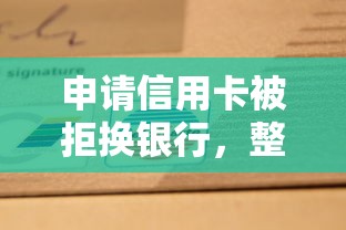 申请信用卡被拒换银行，整理5个黑征信也能贷款的网贷软件