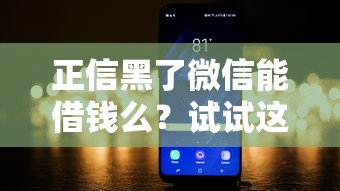 正信黑了微信能借钱么？试试这5个同城贷款平台