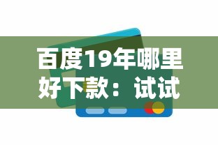 百度19年哪里好下款：试试这5个2025互联网正规持牌贷款平台