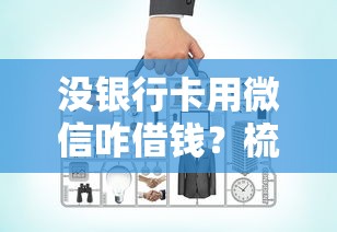 没银行卡用微信咋借钱？梳理5个好一点的贷款平台