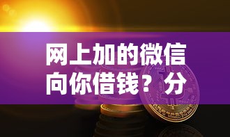 网上加的微信向你借钱？分享五个现在贷款平台好