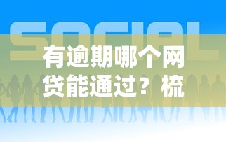 有逾期哪个网贷能通过？梳理5个借钱平台好借