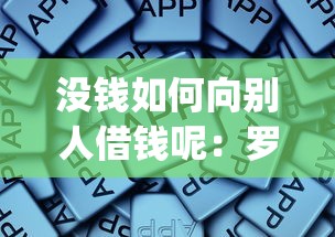 没钱如何向别人借钱呢：罗列五个贷款平台app