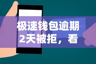 极速钱包逾期2天被拒，看看这5个手机贷款平台