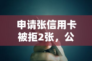 申请张信用卡被拒2张，公布五个良心的贷款平台