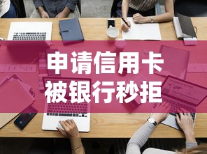 申请信用卡被银行秒拒？梳理五个秒下700芝麻分贷款口子