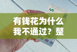 有钱花为什么我不通过？整理五个贷款平台好