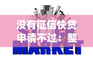 没有征信快贷申请不过：整合五个贷款不上诚信平台的app