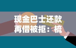 现金巴士还款再借被拒：梳理五个贷款中介平台