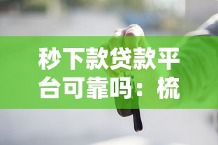 秒下款贷款平台可靠吗：梳理5个线上车辆抵押贷款平台