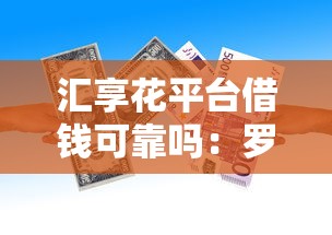 汇享花平台借钱可靠吗：罗列5个利息低的贷款平台
