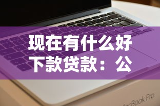 现在有什么好下款贷款：公布五个征信花居然都下款的软件