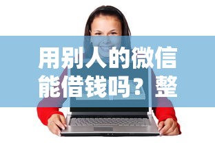 用别人的微信能借钱吗？整合五个无条件放款的平台网站