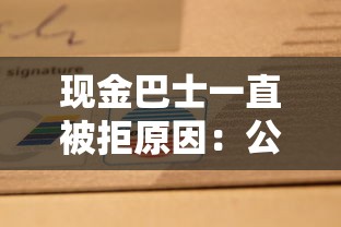 现金巴士一直被拒原因：公布5个黑白贷款必过的软件