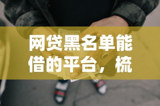 网贷黑名单能借的平台，梳理5个最好的贷款平台排行