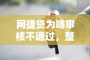 网捷贷为啥审核不通过，整合五个无需征信无房无车能借钱的贷款平台