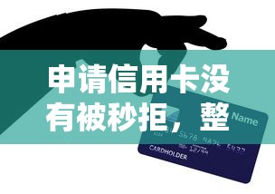 申请信用卡没有被秒拒，整理5个老赖贷款可以下的网贷口子