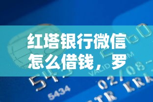红塔银行微信怎么借钱，罗列5个平台借款容易贷款