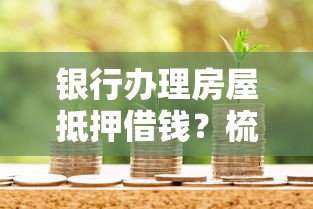 银行办理房屋抵押借钱？梳理5个网上贷款平台排行榜