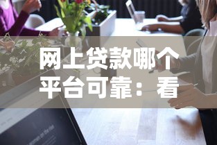 花吧还款容易下款嘛？试试这五个贷款平台不查征信