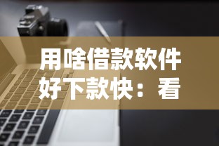 用啥借款软件好下款快:看看这五个多个平台被拒还可借钱的软件 用啥借款软件好下款快:看看这五个多个平台被拒还可借钱的软件