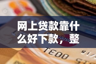 网上贷款靠什么好下款，整理五个同城贷款平台