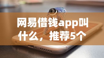 网易借钱app叫什么，推荐5个网贷平台额度高
