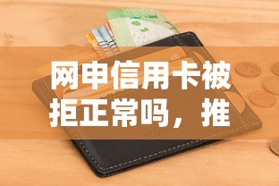 网申信用卡被拒正常吗，推荐5个不看征信小额借钱的软件