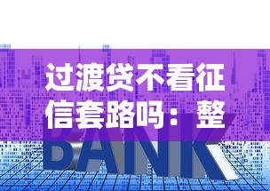 过渡贷不看征信套路吗：整合5个台胞证贷款平台