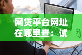 网贷平台网址在哪里查：试试这五个平台最容易借到钱的