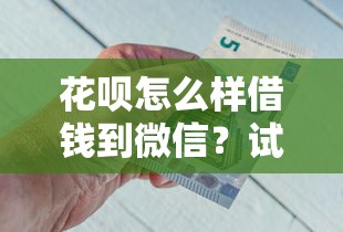 花呗怎么样借钱到微信？试试这五个金融贷款平台