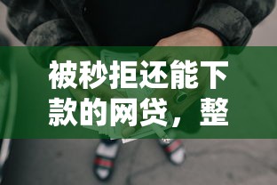 被秒拒还能下款的网贷，整理5个2025年黑户贷款平台