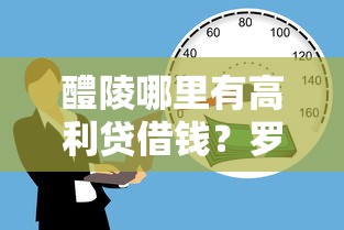 醴陵哪里有高利贷借钱？罗列五个借款平台可以线上借钱