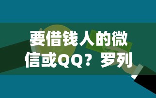 要借钱人的微信或QQ？罗列5个黑户可快速办理小额贷款业务的app