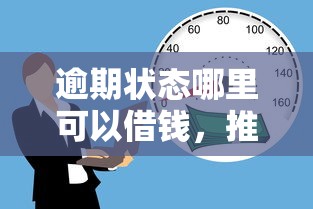 逾期状态哪里可以借钱，推荐5个十八岁贷款平台
