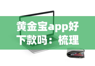 黄金宝app好下款吗：梳理5个容易贷款平台