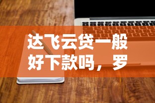 达飞云贷一般好下款吗，罗列5个逾期必下款的软件