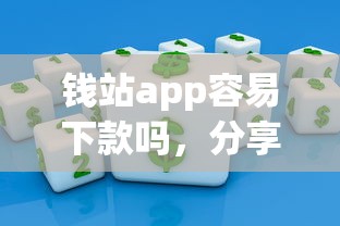 钱站app容易下款吗，分享五个十八岁可以贷款的平台