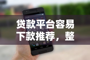 贷款平台容易下款推荐，整理5个网黑真正能下款的口子