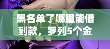 黑名单了哪里能借到款，罗列5个金融创新秒下不要芝麻分的app