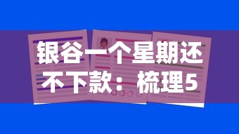 银谷一个星期还不下款：梳理5个什么网贷平台正规